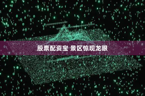 股票配资宝 景区惊现龙眼