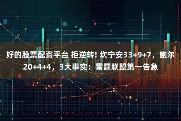 好的股票配资平台 拒逆转! 坎宁安33+9+7，鲍尔20+4+4，3大事实：雷霆联盟第一告急
