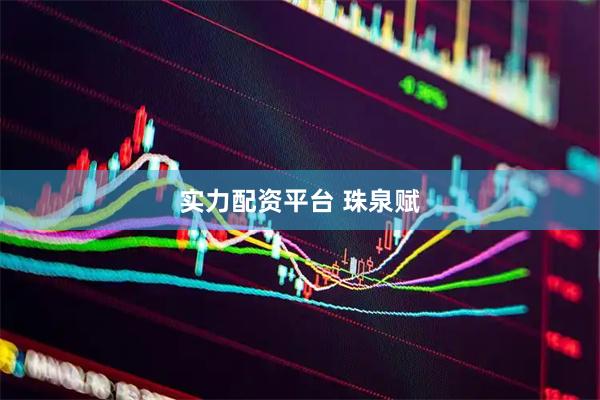 实力配资平台 珠泉赋